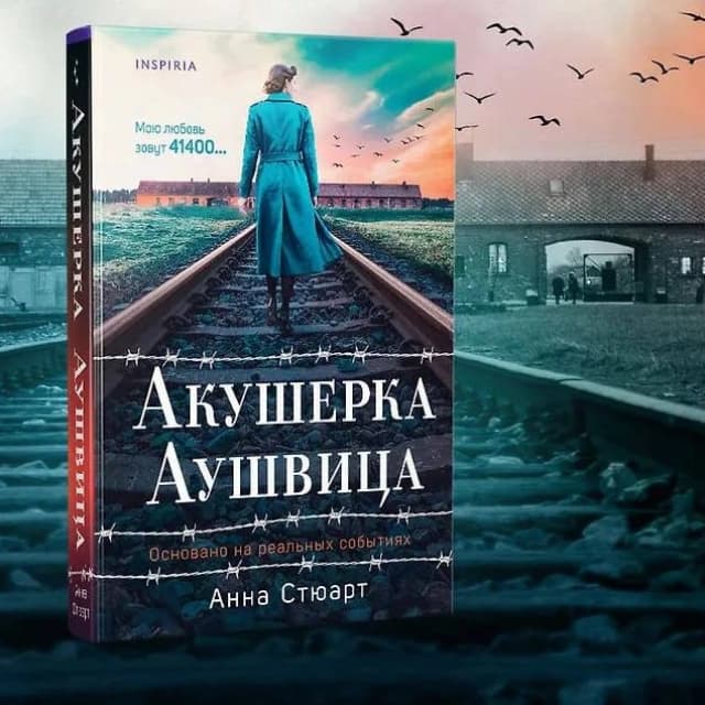 Акушерка Аушвица. Основано на реальных событиях