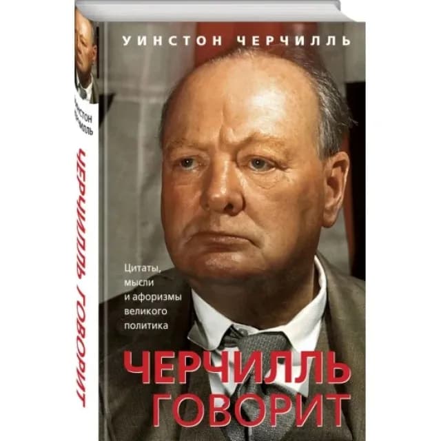 Черчилль говорит. Цитаты, мысли и афоризмы великого политика