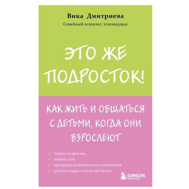 Это же подросток! Как жить и общаться с детьми, когда они взрослеют