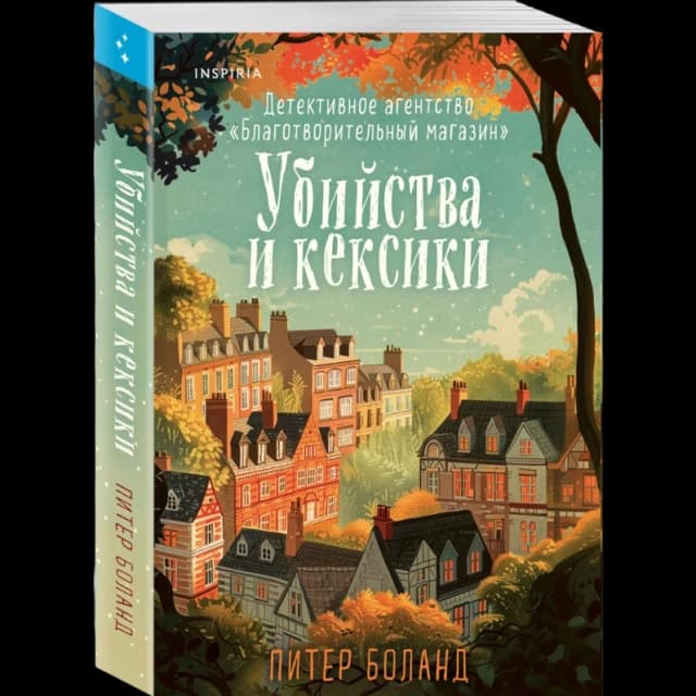 Убийства и кексики. Детективное агентство Благотворительный магазин. Книга 1