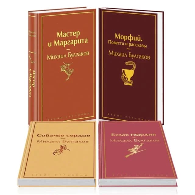 Яркая коллекция Булгакова (набор из 4 книг: Мастер и Маргарита, Морфий. Повести и рассказы, Собачье сердце, Белая гвардия)