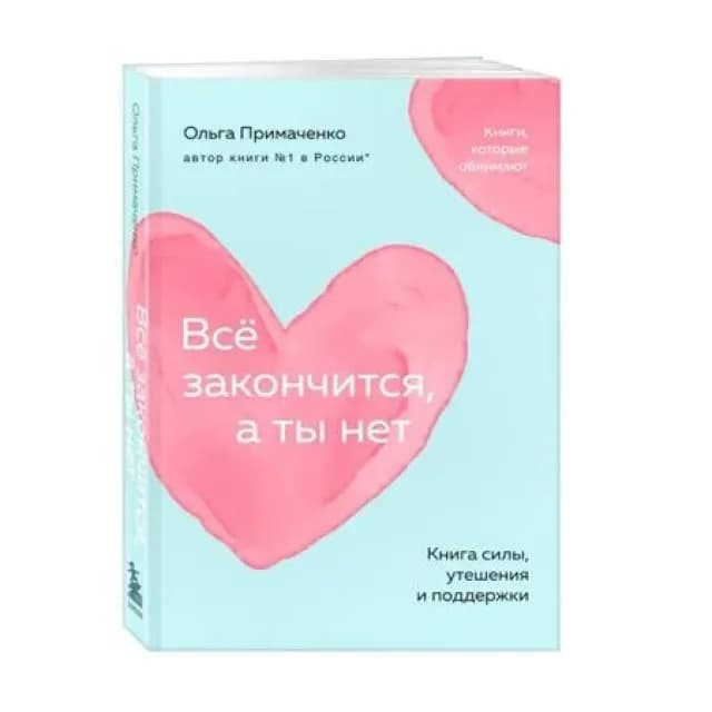 Всё закончится, а ты нет (Бомбора)