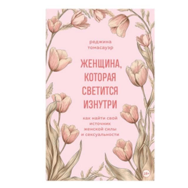 Женщина, которая светится изнутри. Как найти свой источник женской силы и сексуальности A5