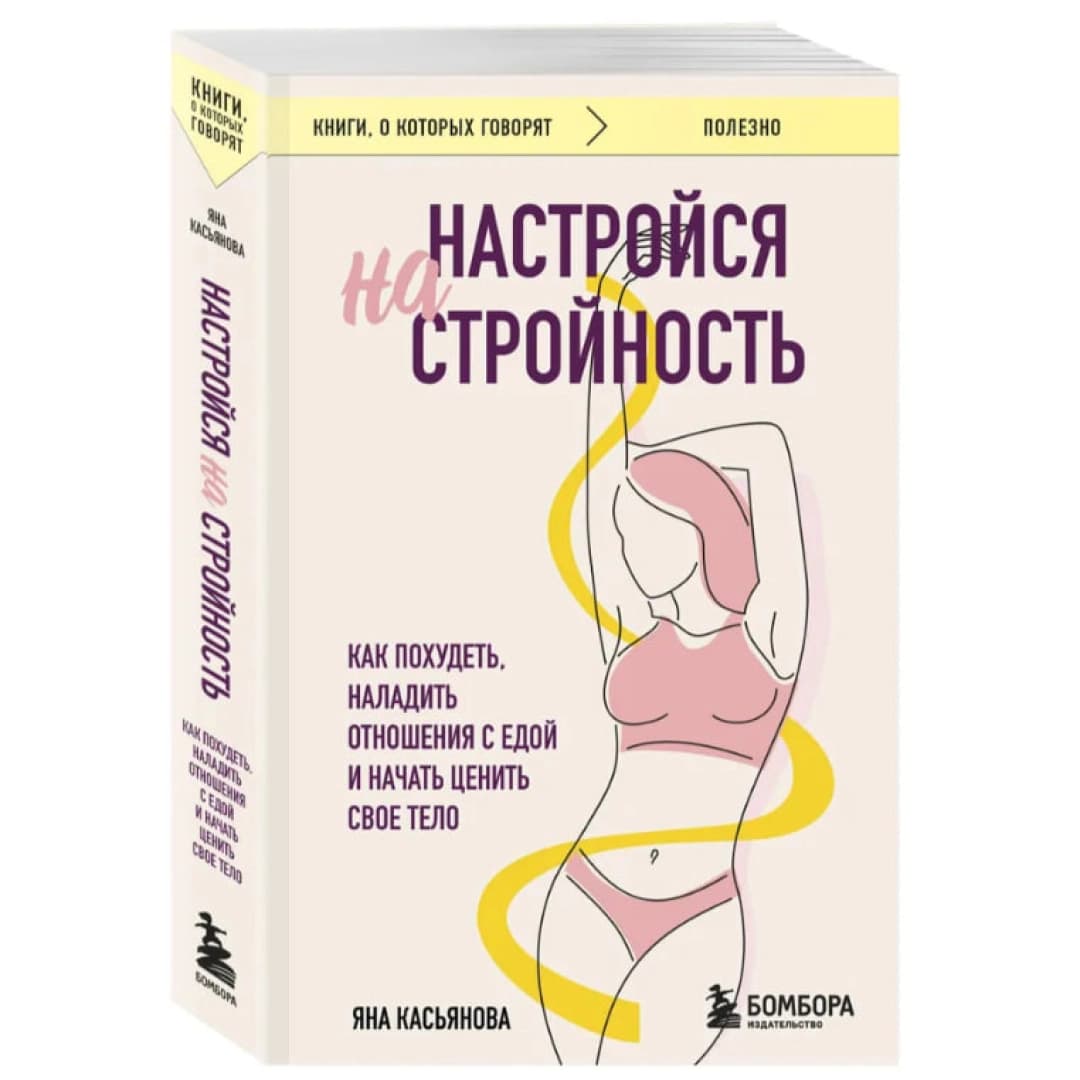 Настройся на стройность. Как похудеть, наладить отношения с едой и начать ценить свое тело