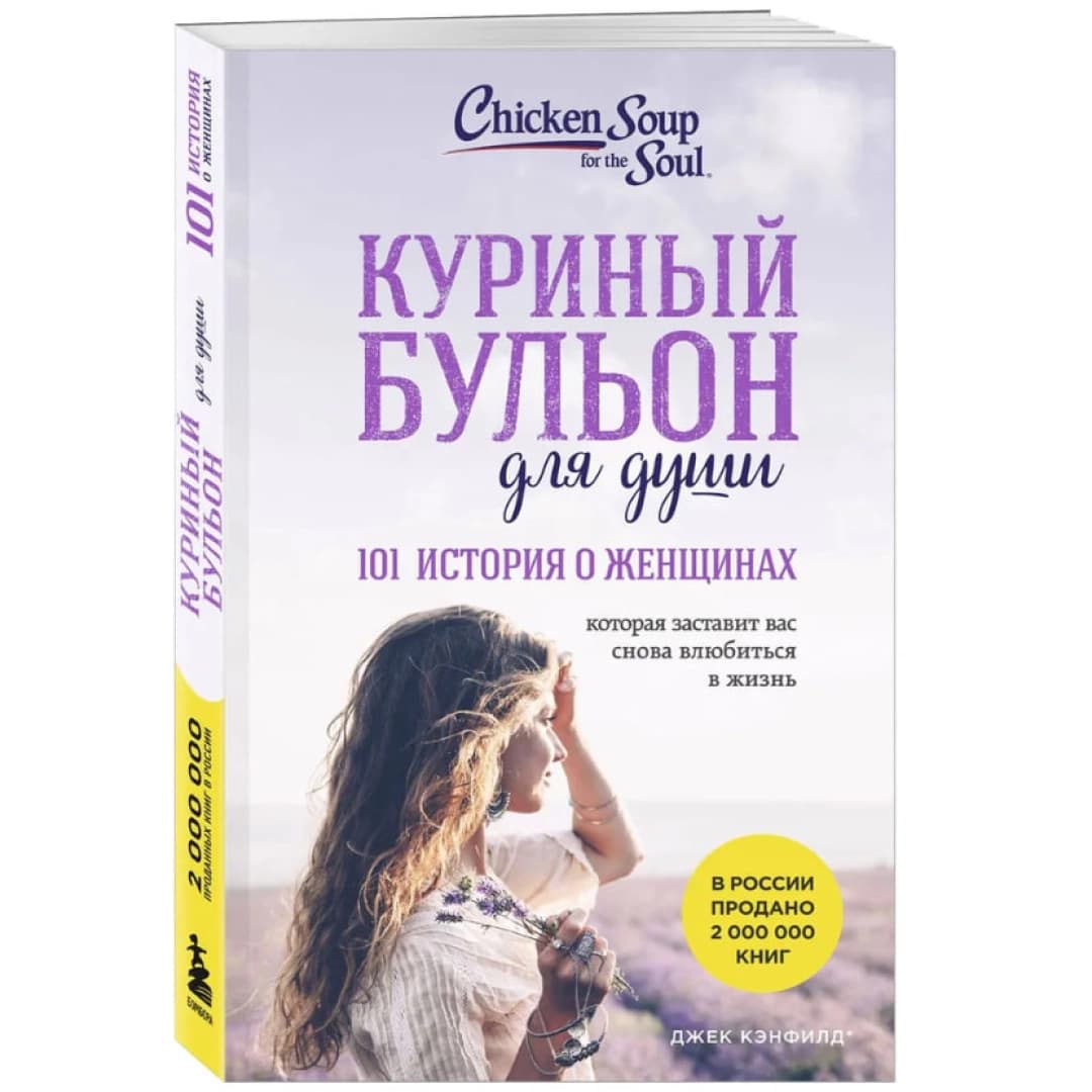 Куриный бульон для души: 101 история о женщинах которая заставит вас снова влюбиться в жизнь