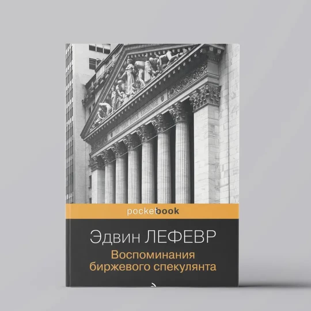 Воспоминания биржевого спекулянта (pocketbook)