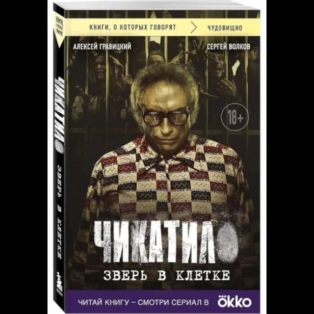 Чикатило. Зверь в клетке