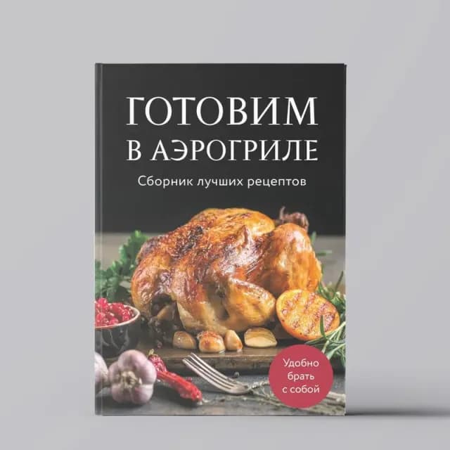 Готовим в аэрогриле. Сборник лучших рецептов