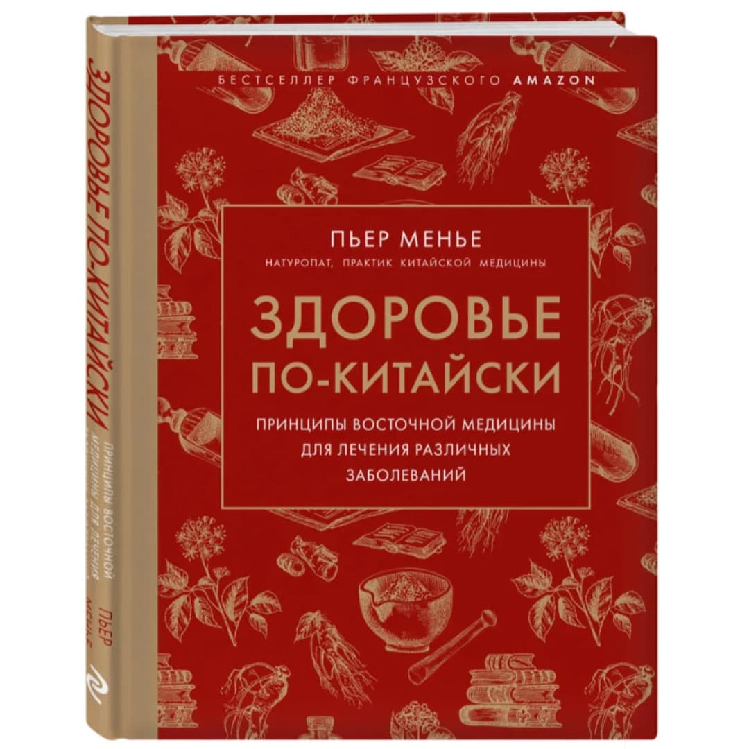 Здоровье по-китайски. Принципы восточной медицины для лечения различных заболеваний