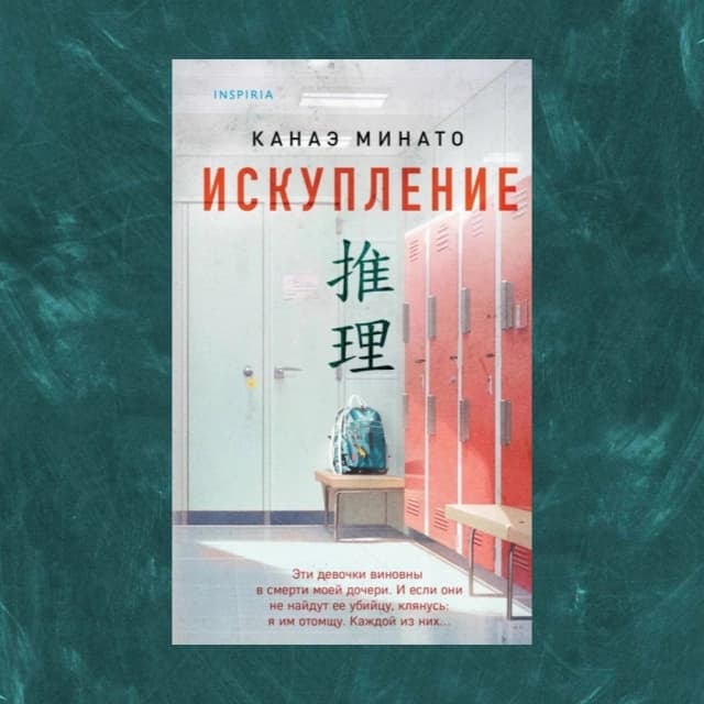 Канаэ Минато: Искупление