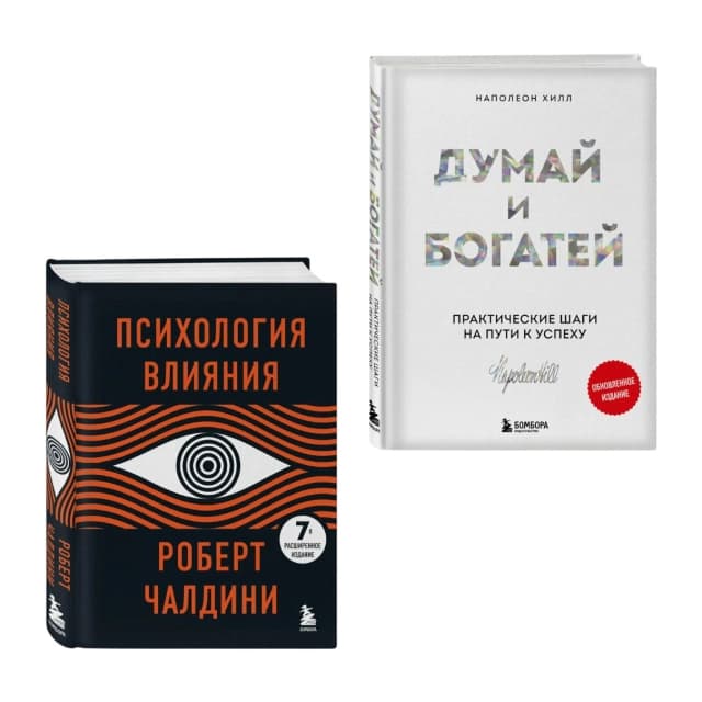 Психология влияния + Думай и богатей