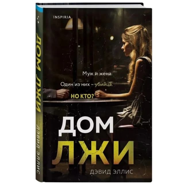 Эллис Дэвид: Дом лжи (Муж и жена)