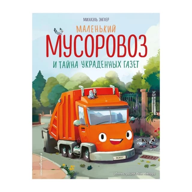 Маленький мусоровоз и тайна украденных газет