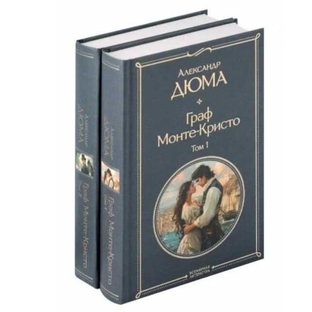Граф Монте-Кристо (комплект из 2-х книг)