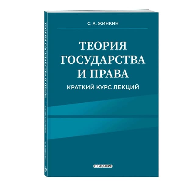 Teoriya gosudarstva i prava. Kratkiy kurs leksiy, 2-ye izdaniye