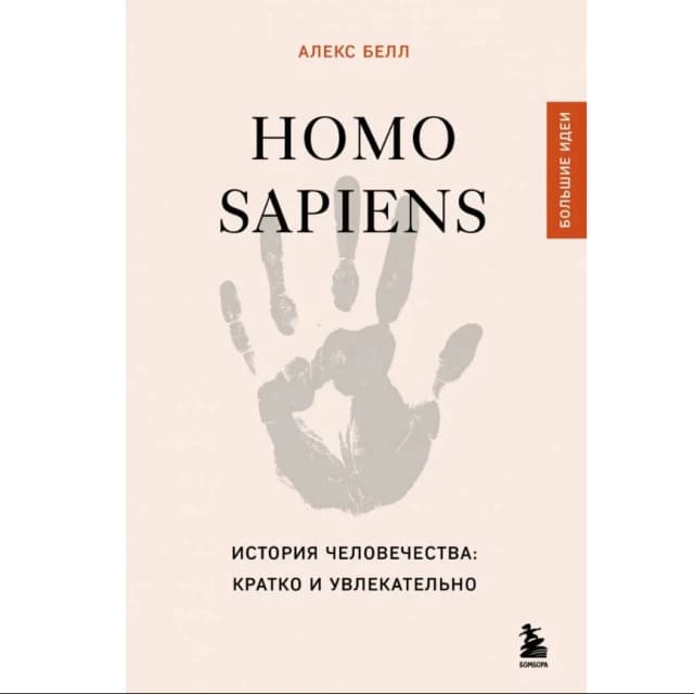 Homo sapiens. История человечества: кратко и увлекательно