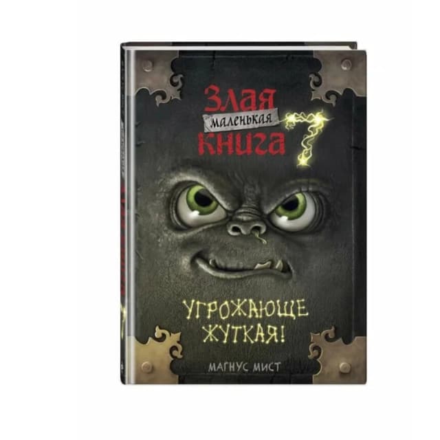 Маленькая злая книга 7. Угрожающе жуткая