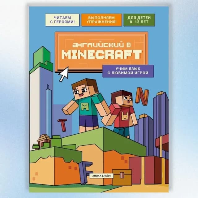 Английский в Minecraft: учим язык с любимой игрой