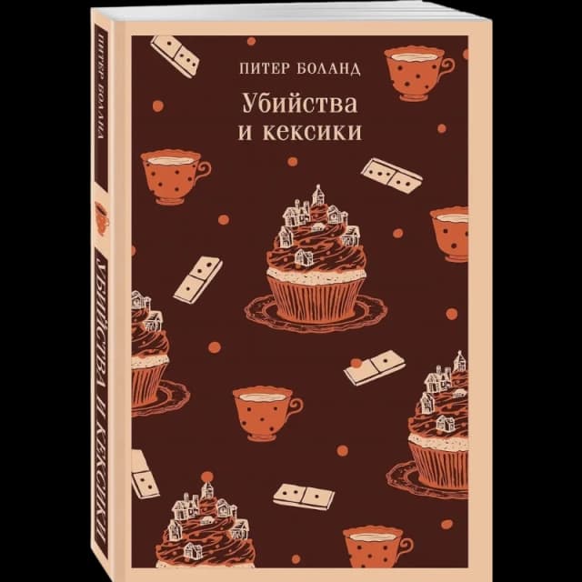 Убийства и кексики. Детективное агентство