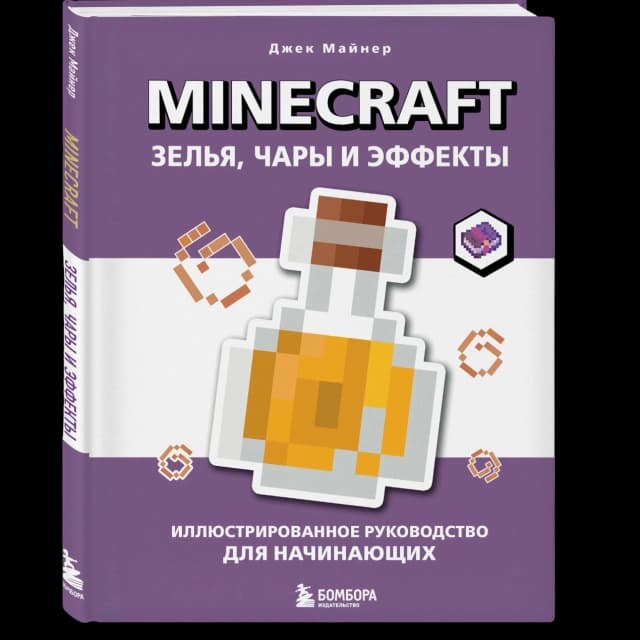Minecraft. Зелья, чары и эффекты