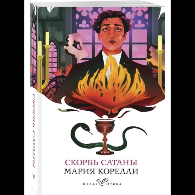Мария Корелли. Скорбь Сатаны (А6)