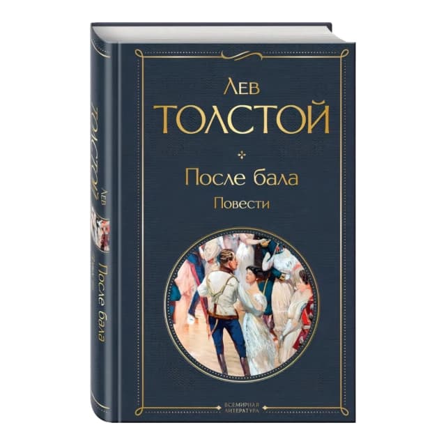 Лев Толстой: После бала. Повести