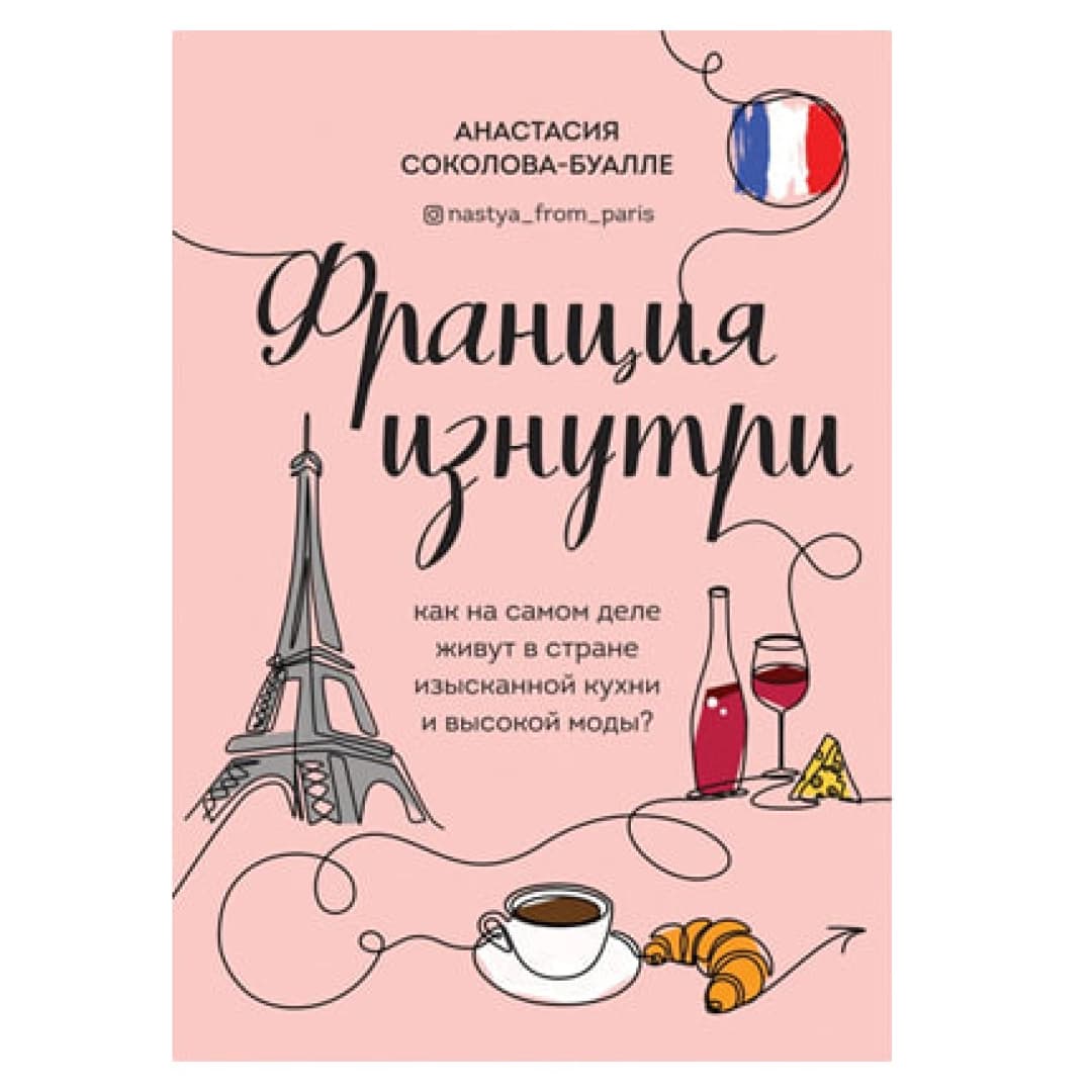 Франция изнутри (мягкая обложка)
