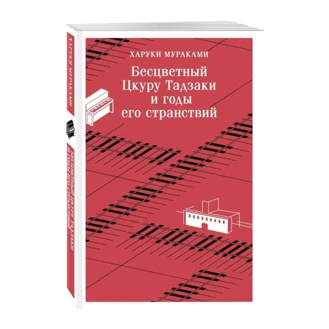 Харуки Мураками. Бесцветный Цкуру Тадзаки и годы его странствий (Мягкая)