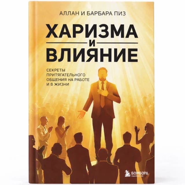 Харизма и влияние
