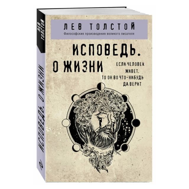 Лев Толстой: Исповедь. О жизни