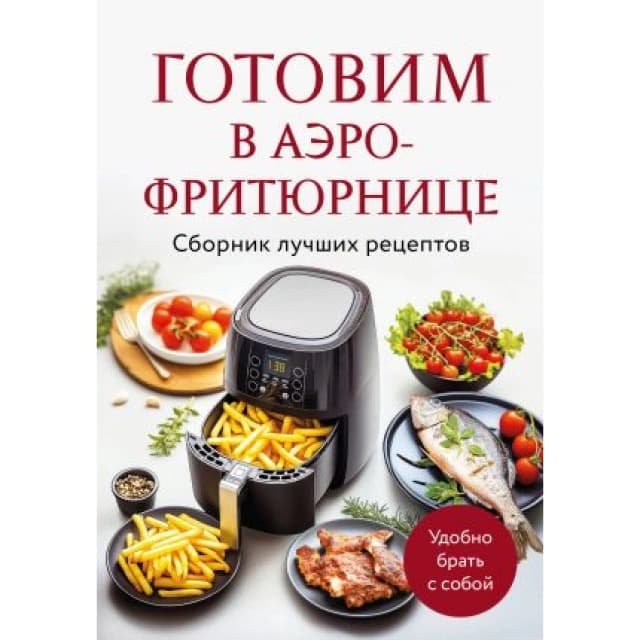 Готовим в аэрофритюрнице. Сборник лучших рецептов