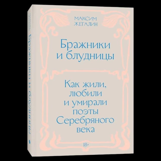 Бражники и блудницы: Как жили, любили и умирали поэты Серебряного века