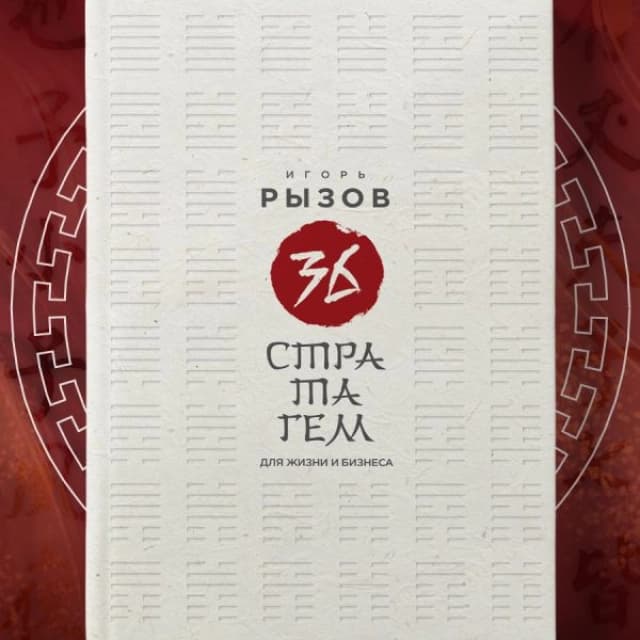 36 стратагем для жизни и бизнеса