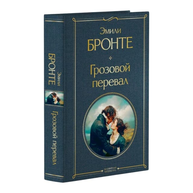 Грозовой перевал