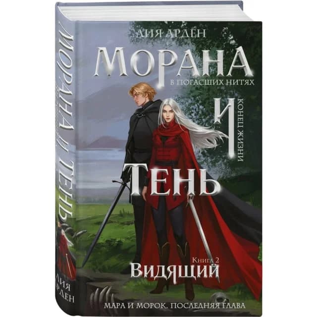 Лия Арден. Морана и Тень. Книга 2. Видящий