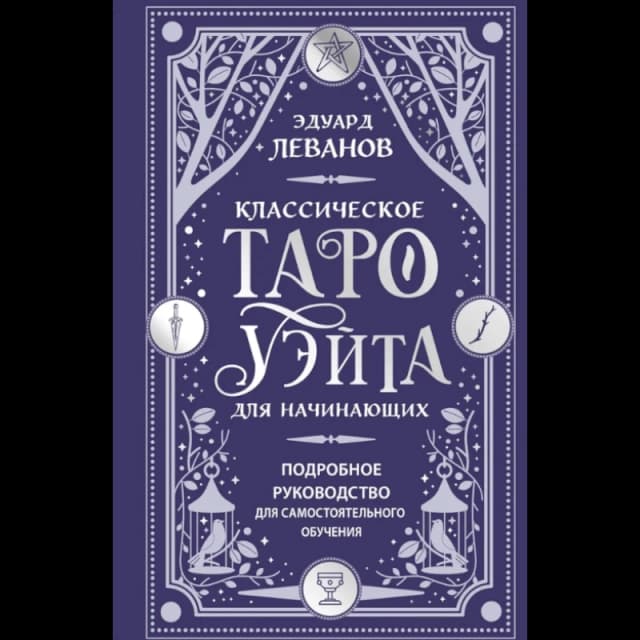 Классическое Таро Уэйта для начинающих. Подробное руководство для самостоятельного обучения
