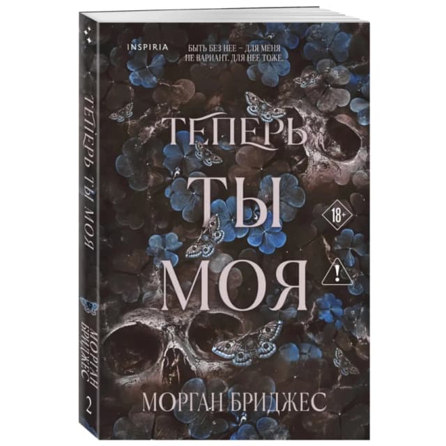 Теперь ты моя