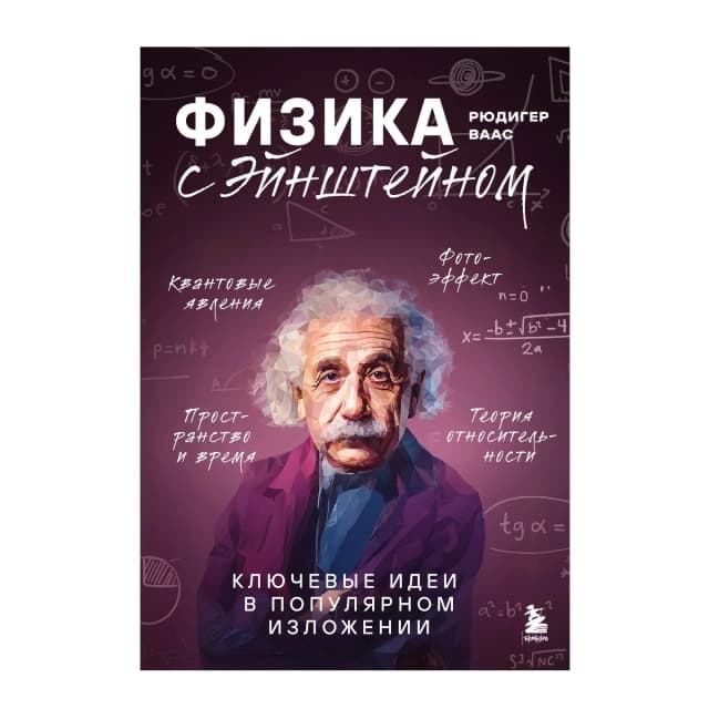 Физика с Эйнштейном. Ключевые идеи в популярном изложении