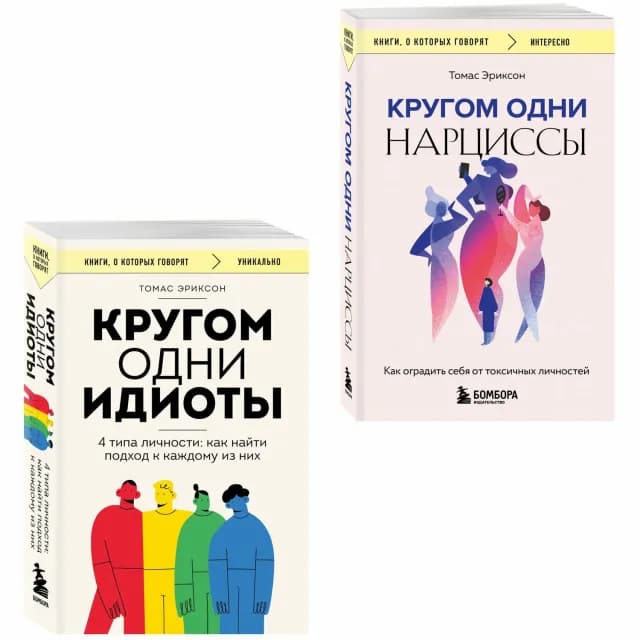 Кругом одни идиоты. 4 типа личности: как найти подход к каждому из них и Кругом одни нарциссы. Как оградить себя от токсичных личностей