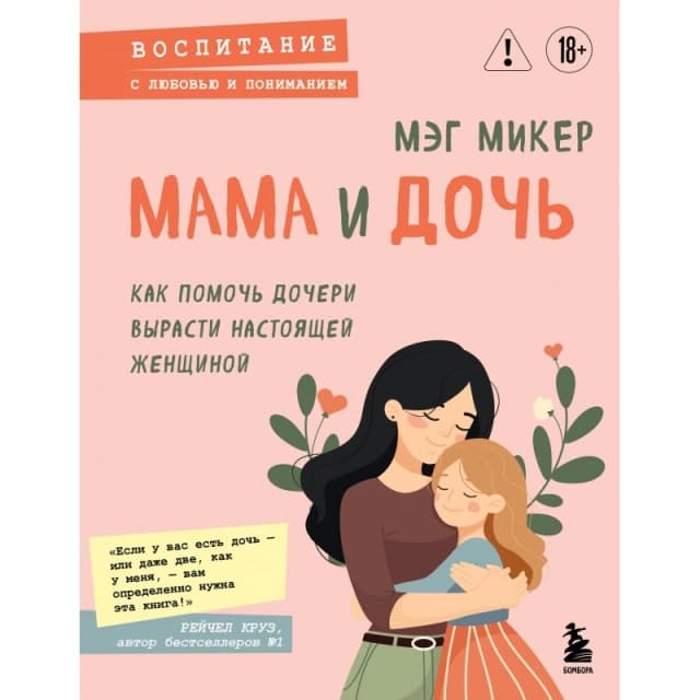 Мама и дочь. Как помочь дочери вырасти настоящей женщиной