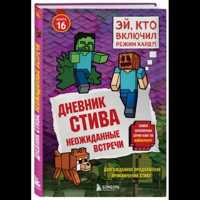 Дневник Стива. Книга 16. Неожиданные встречи