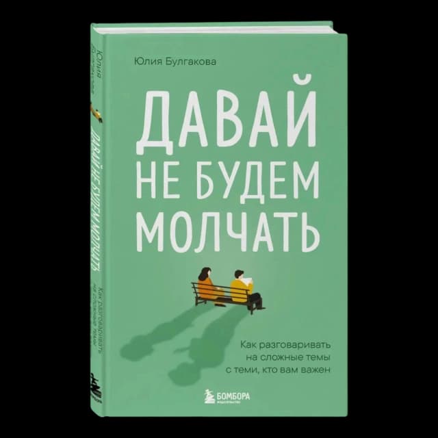 Давай не будем молчать. Как разговаривать на сложные темы с теми, кто вам важен