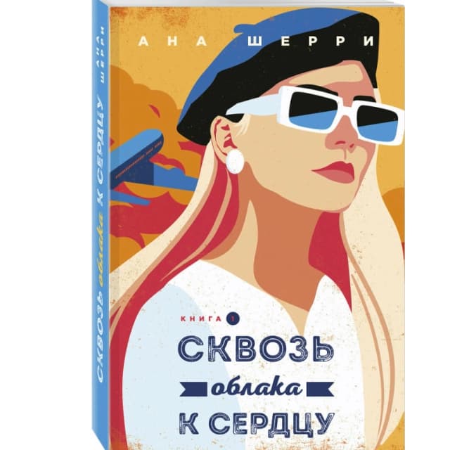 Сквозь облака к сердцу