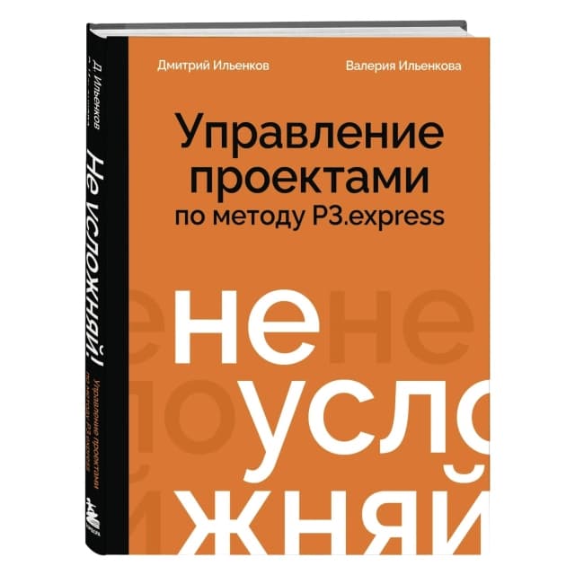 Не усложняй! Управление проектами по методу P3.express