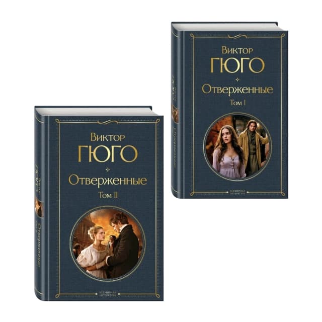 Отверженные (комплект из 2-х книг)