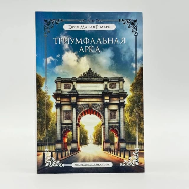 Триумфальная арка (Золотая классика мира)