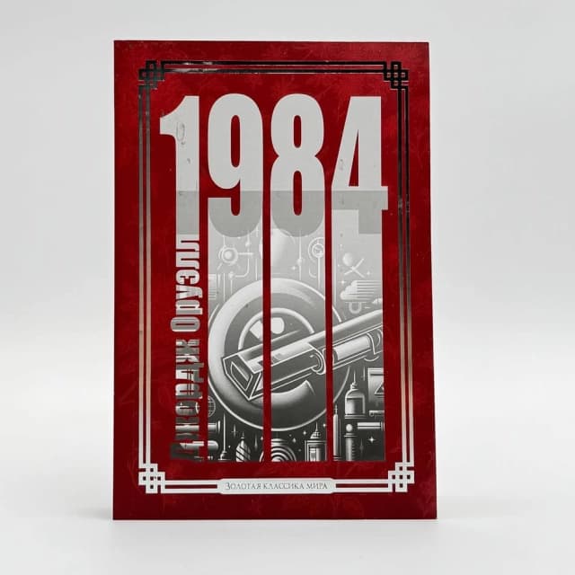 Джордж Оруэлл: 1984 (Золотая классика мира)