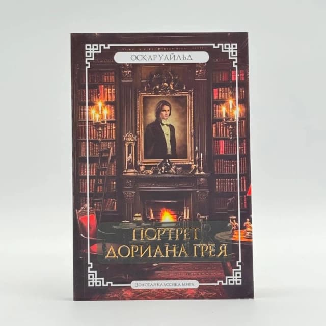 Оскар Уайльд. Портрет дориана грея (Золотая классика мира)