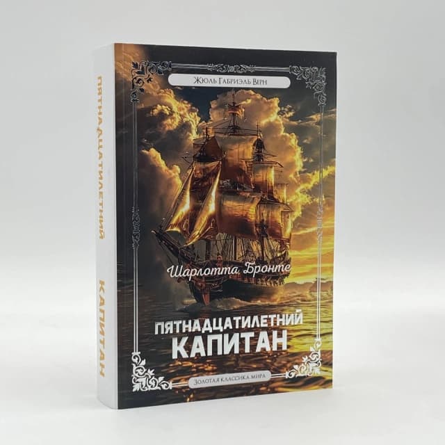Пятнадцатилетний капитан (A5)