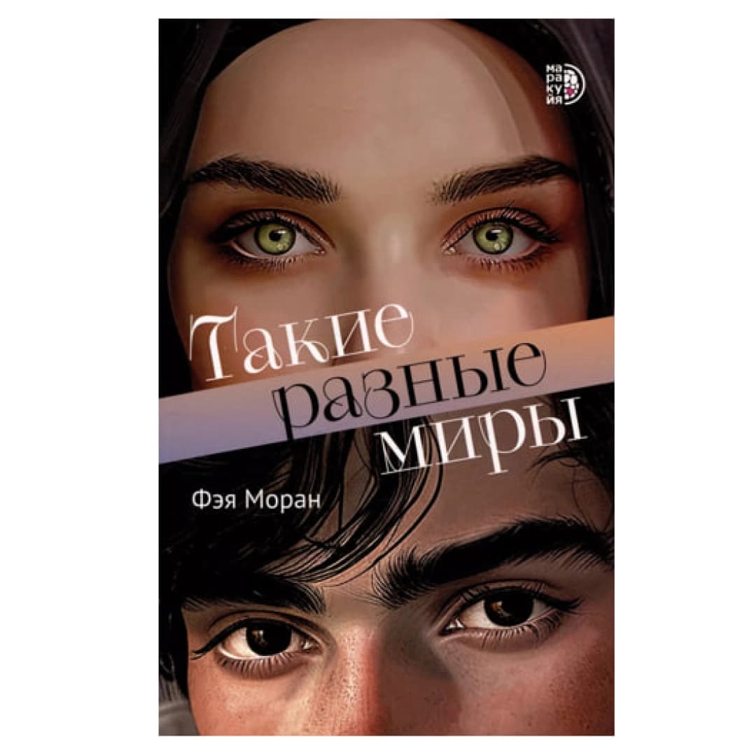 Такие разные миры (мягкий)